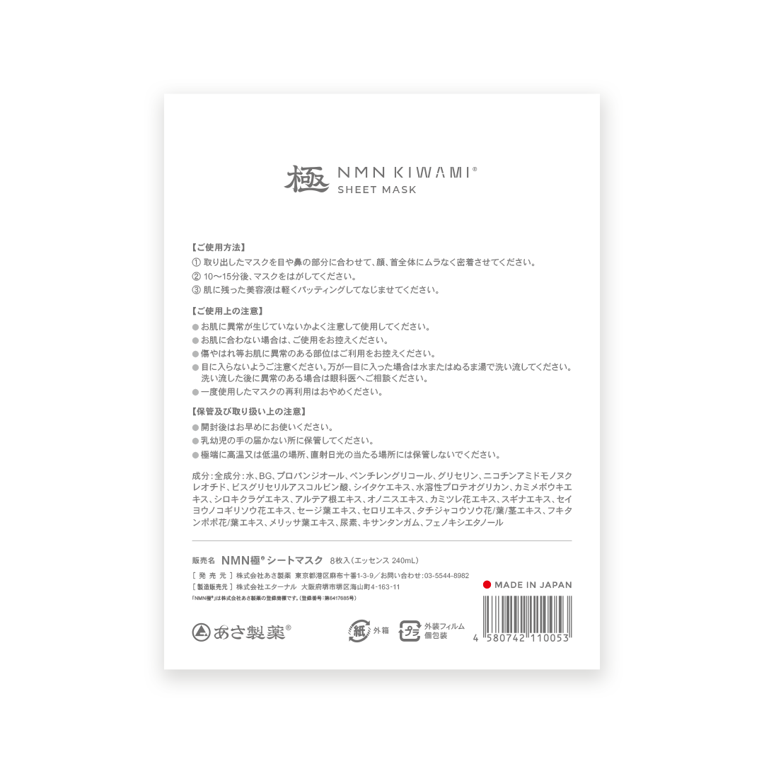 NMN極®シートマスク｜NMN KIWAMI SHEET MASK – 株式会社あさ製薬