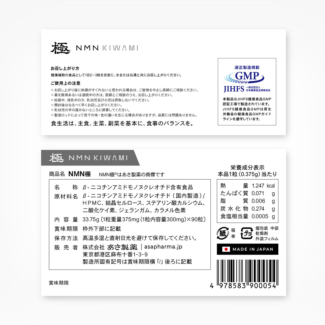 NMN極®｜NMN KIWAMI – 株式会社あさ製薬